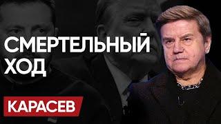 ️Это КОНЕЦ! КАРАСЁВ: Планы СРОЧНО МЕНЯЮТСЯ! Признание НАТО. Предложение ЗЕ и команда ТРАМПА!