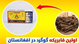 با بزرگترین فابریکه گوگرد افغانستان آشنا شوید ؟ | طی مراحل تولید گوگرد | Afghanistan Match Factory