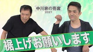 中川家の寄席2021「裾上げお願いします」