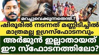 ഷിരൂരിൽ നടന്നത് മണ്ണിടിച്ചിൽ മാത്രമല്ല ഉഗ്രസ്ഫോടനവും..അർജുൻ ഇല്ലാതായത് ഈ സ്ഫോടനത്തിലോ?