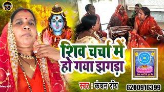 पावापुरी जलमंदिर में शिव चर्चा |#Kanchan Roy | Shiv Charcha | Shiv Guru Bhajan | Shiv Charcha Bhajan