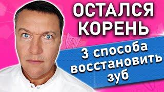 Остался КОРЕНЬ зуба что делать? Восстановление штифтом.