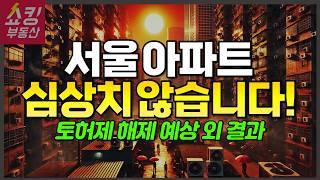 서울, 경기 아파트 심상치 않은 상황 + 토지거래허가구역 예상 외 결과