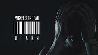 ИСАЙЯ - МОЖЕТ, Я ПРОПАЛ