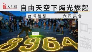 【直播】香港沒有的燭光在彼岸燃起　台灣「追求民主無畏無懼」六四晚會