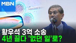 정부, '논문 조작' 황우석 상금 3억 못 돌려 받는다 [뉴스피드]