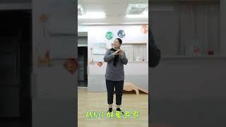 ANN小妹愛哥哥