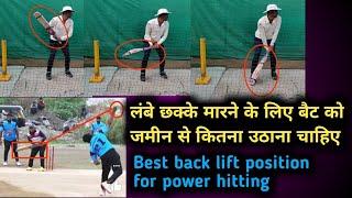 लंबे सिक्स मारने के लिए बैट को जमीन से कितने उपर उठाना चाहिए?Best backlift position for six hitting