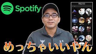 有料版Spotifyを契約したら1日で人気がある理由がわかりました。