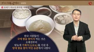 [주영하의 맛있는 한국 음식사] 01 서민의 한 끼, 설렁탕