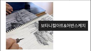 공주시-공주대 공동과정 "보타니컬아트&어반스케치" 프로그램 소개