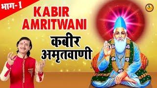 कबीर अमृतवाणी | Kabir Amritwani | भाग -1 | Kumar Vishu | Hit Bhajan | Guru Bhajan Sonotek