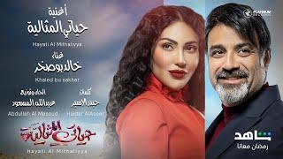 Hayati Al Mithaliyya Title Song on Shahid | اغنية الشارة لمسلسل حياتي المثالية على شاهد- خالد بو صخر