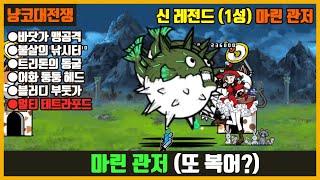 【냥코대전쟁】 신 레전드(19장) 1성 마린 관저(바닷가 맹공격, 불살의 낚시터, 트리톤의 동굴, 어화 둥둥 헤드, 블러디 부둣가, 멀티 테트라포드)