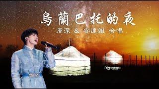 周深 《烏蘭巴托的夜》安達組 合唱 ( 蒙古名曲）有一個地方很遠很遠 ...  Zhou Shen  *•