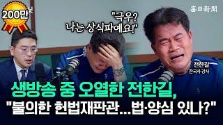 "생각만 해도 눈물이..." 전한길, 생방송 중 오열..."정치? 하라고 해도 안 해" [뉴캐]