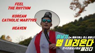 MV｜Feel the Rhythm of Korea: HEAVEN｜범 내려온다 커버 패러디｜김대건 신부 탄생 200주년 기념｜성당 신부님 천주교 가톨릭 카톨릭 양 catholic