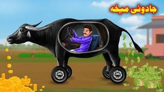 The Magical Buffalo | جادوئیہ میخہ | Pashto Cartoon | Pashto Story | Pashto kahani | Buner Cartoon