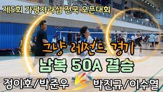 제5회 가평자라섬 전국 오픈배드민턴대회 남복50A 결승 [BIO] 정이호/박준우 vs [명지] 박진규/이수열