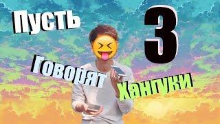 Пусть говорят хангуки 3