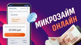 Микрозайм онлайн без отказа и процентов #микрозаймонлайн #микрозаймбезотказа #займбезпроцентов