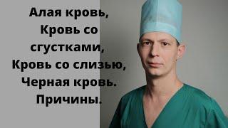 Алая кровь, кровь сгустками, кровь со слизью, черный кал, кровь при походе в туалет - разбираемся