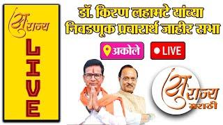  LIVE ।। डॉ किरण लहामटे यांच्या प्रचारार्थ अकोले येथील अजित पवार यांची सभा पुनःप्रक्षेपण