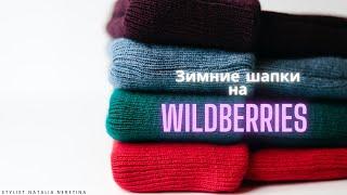 Зимние шапки, ищу на Wildberries #зимниешапки #вайлдбериз