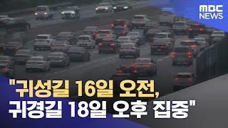 "귀성길 16일 오전, 귀경길 18일 오후 집중" (2024.09.10/12MBC뉴스)