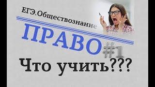 ЕГЭ Обществознание - ПРАВО#1. ЧТО УЧИТЬ? #egevarenyeva