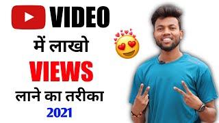 Youtube Video Viral Kaise Kare ? Aise Ayega Lakho Views !!