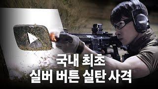 KOREAN UDT/SEAL SHOOTS THE SILVER PLAY BUTTON!!