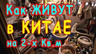 КАК ЖИВУТ ЛЮДИ в КИТАЕ в КВАРТИРАХ площадью 2 квадратных метра  это НЕВЕРОЯТНО