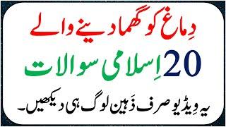 20 Interesting Islamic Paheliyan In Urdu | Riddles About Islam | General Knowledge Quiz