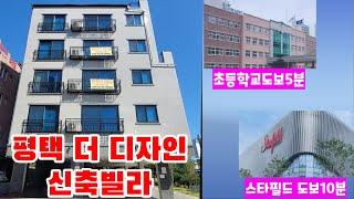평택 신축빌라 스타필드 인프라 더디자인 마지막1세대분양