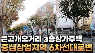 [대구상가주택매매] 아양로6차선 3층상가주택 큰고개오거리에,중심상업지역에,대단지아파트예정까지 #부동산지니#대구주택매매#대구상가주택매매