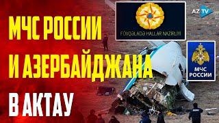 МЧС России и Азербайджана прибыли в город Актау оказывая экстренную помощь своим гражданам