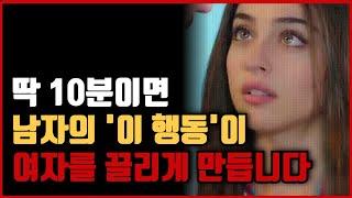 여자들이 본능적으로 끌리는 남자가 되는방법 나도 모르게 끌리는 남자 Top3