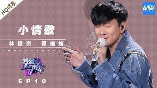 [ 纯享 ] 林俊杰 谭维维《小情歌》《梦想的声音3》EP10 20181229  /浙江卫视官方音乐HD/