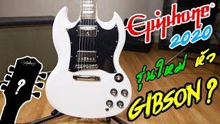 Epiphone SG Standard กับหัวโฉมใหม่ !!