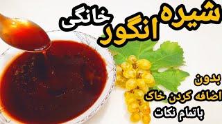 طرز تهیه شیره انگور بدون استفاده از خاک کاملا اصولی/شیره انگور مفید برای افراد کم خون و سرد مزاج