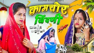 कामचोर बिंदणी || Modern Bahu Part 2 || Marwadi Comedy Video