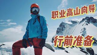 职业登山向导如何准备高海拔雪山攀登？