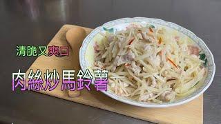 簡單的肉絲炒馬鈴薯料理，輕脆爽口又好吃。/Simple shredded potato dishes are crisp, refreshing and delicious