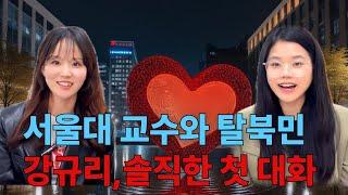 서울대 교수님과 동해탈북 강규리, 솔직한 첫 대화!!