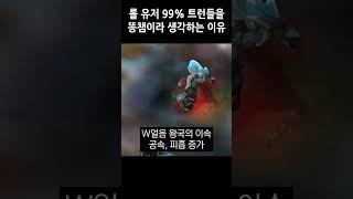 롤 유저 99%가 트런들을 똥챔이라 생각하는 이유 #shorts