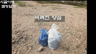 아름다운 노지에 어두운면  제발 이러지 마세요 #캠핑 #camping #차박