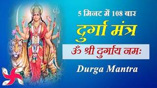 Om Shri Durgaye Namaha 108 Times Fast | Durga Mantra