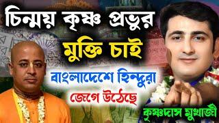 বাংলাদেশে হিন্দুদের উপর অত্যাচারের প্রতিবাদ করলেন | কৃষ্ণদাস মুখার্জি | Krishna Das Mukherjee Kirtan