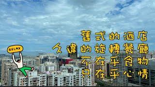 【飲飲食食】4K｜澳門舊式酒店｜久違的旋轉餐廳｜維景酒店｜璇宮餐廳｜Metro Park Hotel Macau｜Shen Kung Restaurant